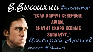 В.Высоцкий "Возвратятся на свои на кру́ги..." #неспетое ( исп.Сергей Аникеев)