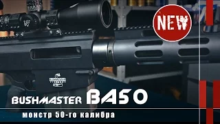 Винтовка 50-го калибра Bushmaster BA50 (Оружейные новинки)