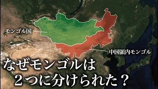 なぜモンゴルは２つに分けられたのか？【ゆっくり解説】