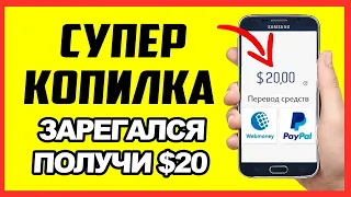 СУПЕРКОПИЛКА – БЕРИ $20 БЕЗ ВЛОЖЕНИЙ! Инструкция! Развод и Лохотрон