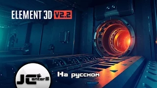 Element 3D V2.2 Новые возможности! After Effects VideoCopilot На русском. Перевод от JCenterS