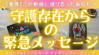 【観るべき人は決まっているそうです】あなたの守護存在から緊急メッセージ💌［タロット・オラクルカードリーディング］