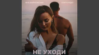 Не уходи