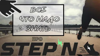 STEPN -  Всё Что Надо Знать