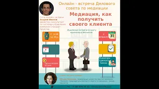 Медиация. Как получить своего клиента. Онлайн - встреча Делового совета по медиации