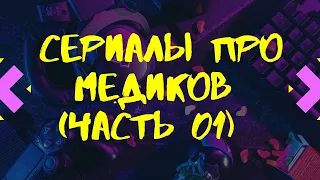 Сериалы о медицине #13 (часть 1)