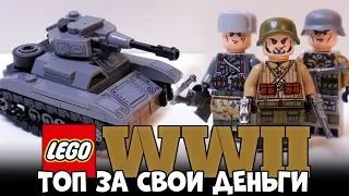 ВОЕННОЕ ЛЕГО WWII - ДЕШЕВО И КРУТО #1