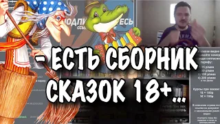 Маргинал СМЕЕТСЯ с Русских Сказок!