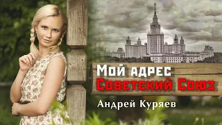 АНДРЕЙ КУРЯЕВ  - Мой адрес Советский Союз ♥ ЭТИ ПЕСНИ ИЩУТ ВСЕ ♥ ПЕСНИ ДЛЯ ДУШИ 12+