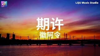 徽阿令 - 期许【你单膝跪地说余生都要一起】动态歌词版