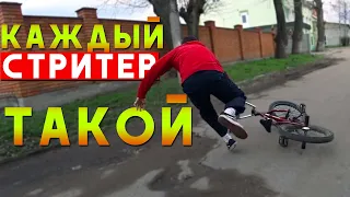 КАЖДЫЙ СТРИТЕР ТАКОЙ (bmx)