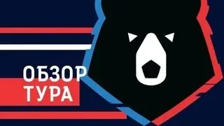 Чемпионат России по футболу 2018/19 РПЛ. 30 Тур Результаты. Итоговая Турнирная таблица.