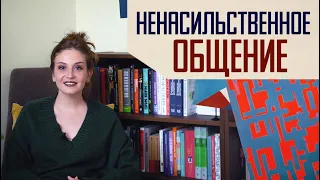 Ненасильственное общение: почему оно работает не всегда