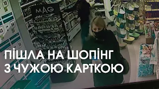 У Луцьку жінка знайшла банківську картку і вирішила закупитися