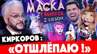 Шоу "Маска" на НТВ - второй сезон, 1 выпуск. Филипп Киркоров: "Отшлёпаю!"