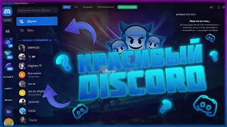 ТЕМЫ для Discord ┃ Красивые темы Дискорда