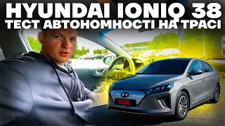 Hyundai Ioniq 38: скільки може проїхати?