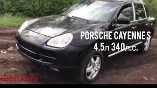 Porsche Cayenne S 4.5л . Неубиваемый