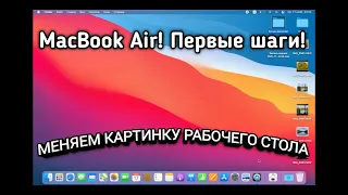 MacBook Air Меняем картинку рабочего стола / Customize the desktop picture on your MacBook Air