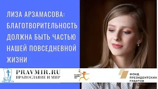 Лиза Арзамасова: Благотворительность должна быть частью нашей повседневной жизни