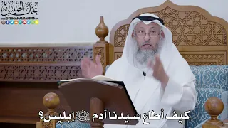 1778 - كيف أطاع سيدنا آدم عليه السلام إبليس؟ - عثمان الخميس