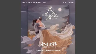 思想者 (《七时吉祥》剧集纯爱相思曲)