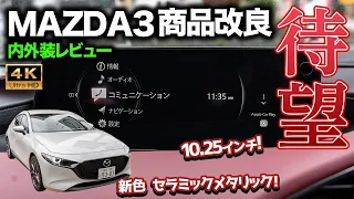 【これは買い！】MAZDA3 2023年商品改良モデルの実車を見てきた！大きくなったマツダコネクトのディスプレイが凄すぎる！