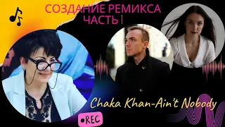 Chaka Khan and Rufus - Ain't Nobody | Создание ремикса часть №1 | Jany&Jony Евгения Беляева