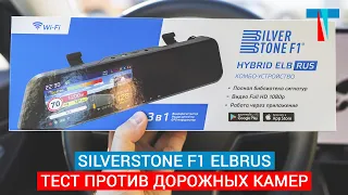 Зеркало с радаром SilverStone F1 Elbrus против дорожных камер: Кордон и Автоураган