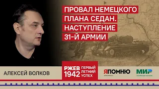 9. Алексей Волков. Провал немецкого плана "Седан". Наступление 31-й армии.