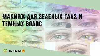 Макияж для зеленых глаз и темных волос