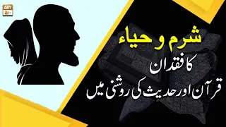 Sharam Aur Haya Ka Fuqdaan - Farman-e-Nabvi SAWW - ARY Qtv
