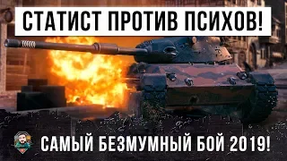 ТАКОГО Я ЕЩЕ НЕ ВИДЕЛ! СТАТИСТ ПРОТИВ КИБЕРСПОРТСМЕНОВ - САМЫЙ НЕВЕРОЯТНЫЙ БОЙ В 2019 ГОДУ!!!