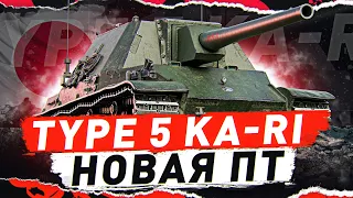 TYPE 5 KA-RI — ФИНАЛ ОТМЕТОК НА НОВОЙ ПТ! ● Мир Танков