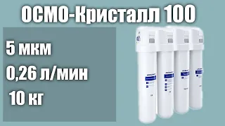 Фильтр под мойку Аквафор ОСМО-Кристалл 100