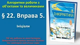 § 22. Вправа 5. Ініціали | 8 клас | Морзе