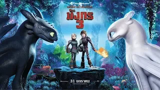 How To Train Your Dragon: The Hidden World | Trouble | TV Spot | UIP Thailand