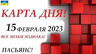 КАРТА ДНЯ 🔴 СОБЫТИЯ ДНЯ 15 февраля 2023 (1 часть) ❄️Цыганский пасьянс - расклад ❗ Знаки ОВЕН – ДЕВА