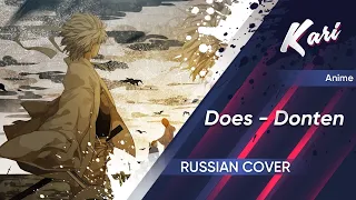 [Gintama OP5 Russian version] Does - Donten (cover by Kari)