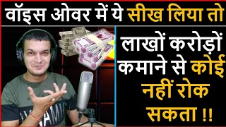 वॉइस ओवर में ये सीख लिया तो लाखों करोड़ों कमाने से कोई नहीं रोक सकता! voice over part 08