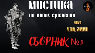 Мистика на Полях Сражений: СБОРНИК №3.