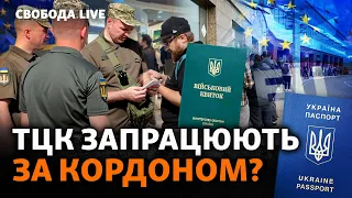 Посилення мобілізації: що тепер буде з чоловіками за кордоном? Оновлення даних, ТЦК | Свобода Live