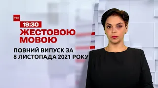 Новини України та світу | Випуск ТСН.19:30 за 8 листопада 2021 року (повна версія жестовою мовою)