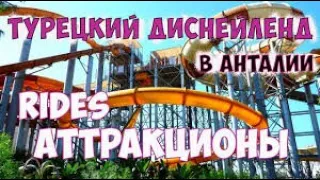 Турецкий Диснейленд/Disneyland turkey/Исфанбул (Vialand)