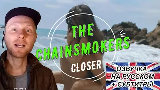 Chainsmokers "CLOSER" -  русская озвучка с субтитрами | Уроки английского по песням