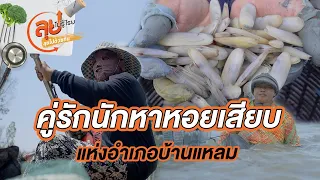 คู่รักนักหาหอยเสียบแห่งอำเภอบ้านแหลม | ลุยไม่รู้โรย ลุยไปด้วยกัน