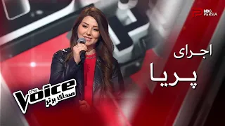 اجرای پریا | The Voice | قسمت پنجم