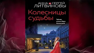 Колесницы судьбы "Детектив" (Анна и Сергей Литвиновы) Аудиокнига