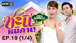 ชะนีหนีคาน (บ้านสราญแลนด์) | EP.19 (1/4) | 16 พ.ค. 61 | one31