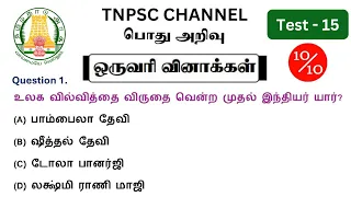 tnpsc group 4 exam in 2024 | vao | tnpsc GK questions 2024 | tnpsc group 1 exam | mhc exam in 2024